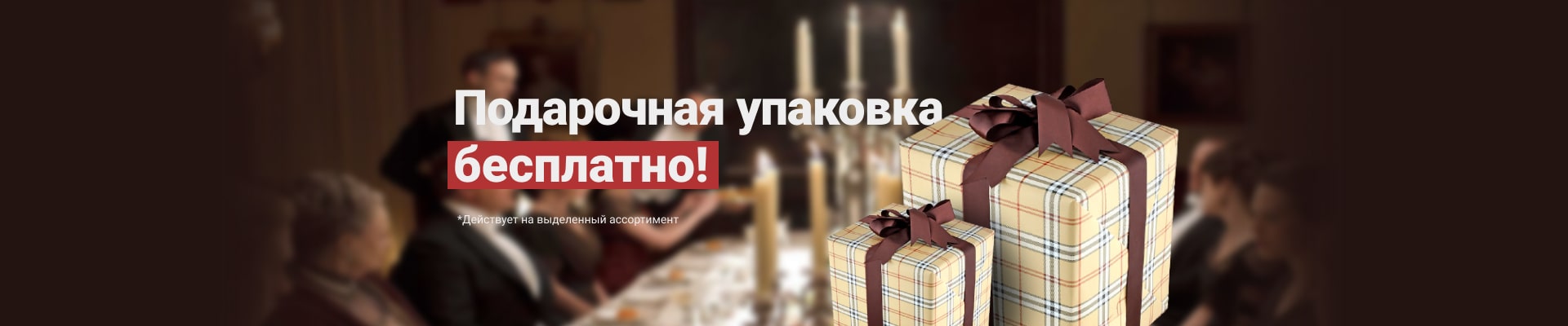 Упакуй и подари