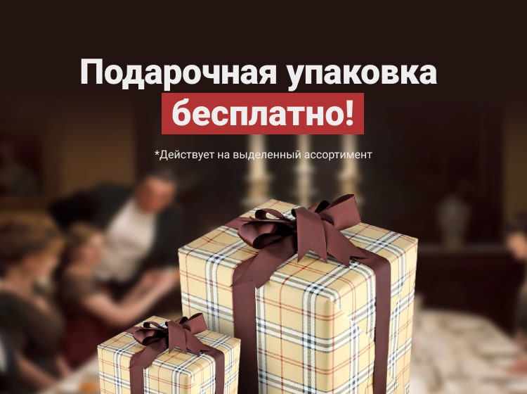 Упакуй и подари