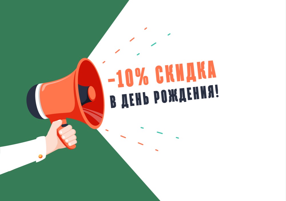 Скидка на День Рождения Скидка на День Рождения