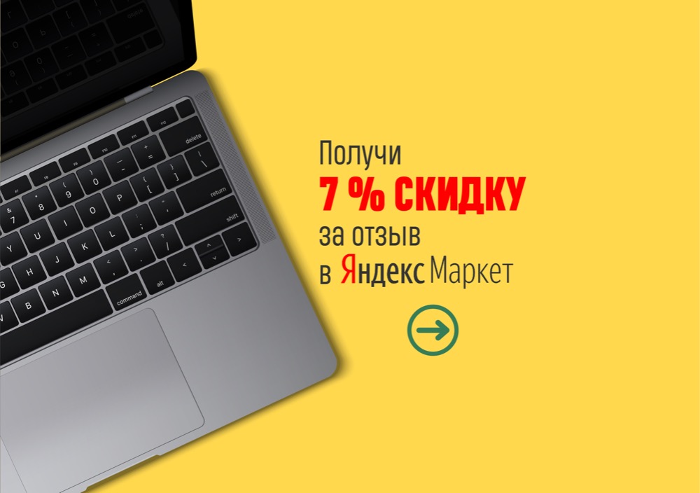7% скидки за отзыв на Маркете.