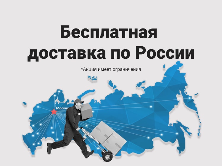 Бесплатная доставка по РФ