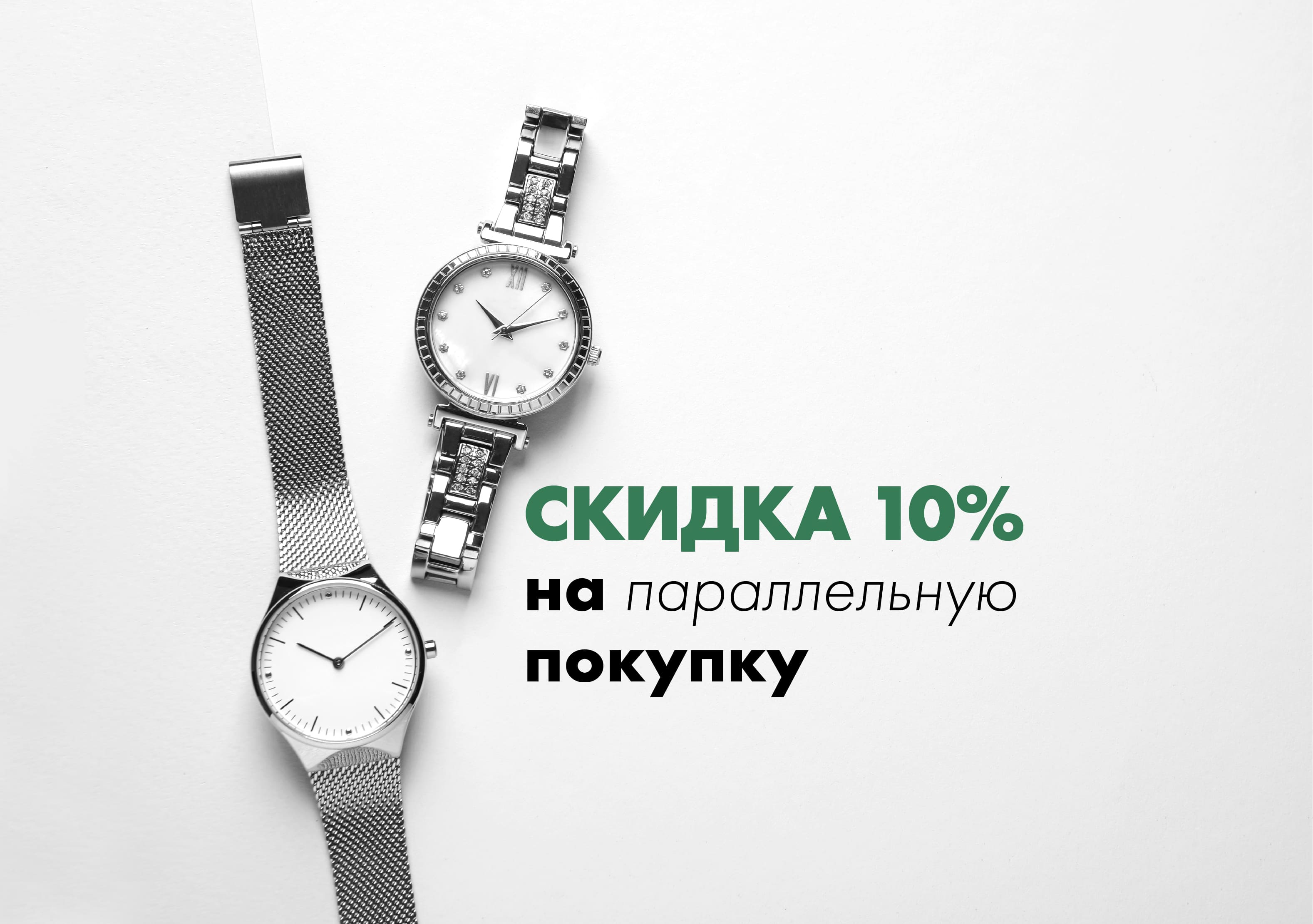 10% скидка на параллельную покупку. 10% скидка на параллельную покупку.