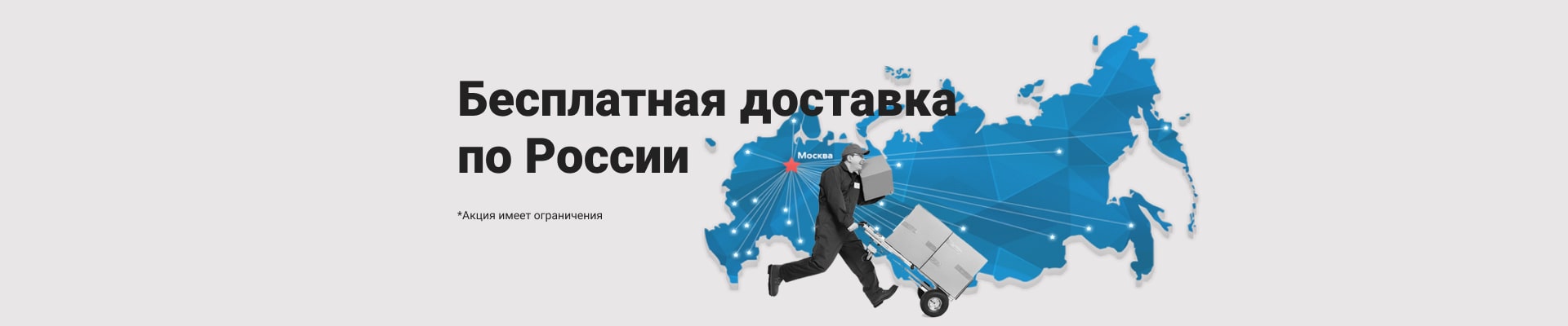 Бесплатная доставка по РФ