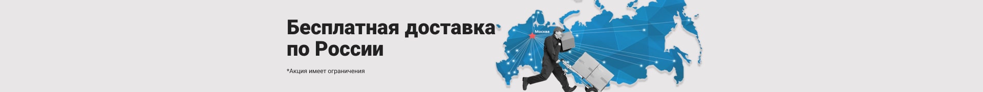 Бесплатная доставка по РФ