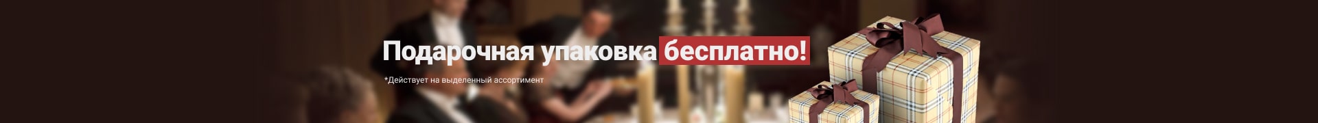 Упакуй и подари