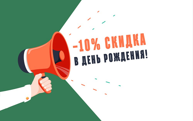 Скидка на День Рождения 