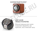 Шкатулка для подзавода наручных часов Fancy brick leather br