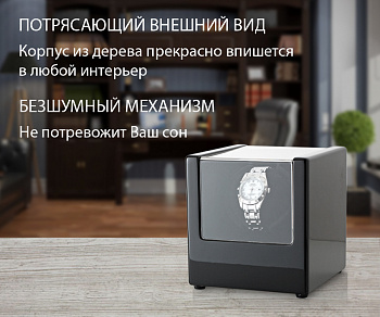 Шкатулка для наручных часов с автоподзаводом