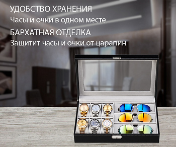 Шкатулка для часов и очков