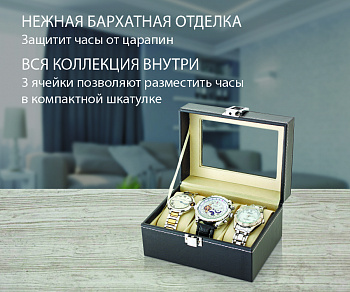 Шкатулка для наручных часов